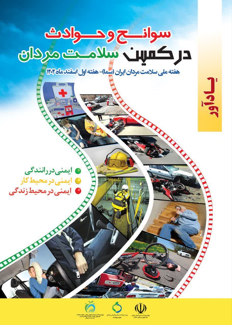 هفته ملی سلامت مردان با شعار سوانح و حوادث در کمین سلامت مردان