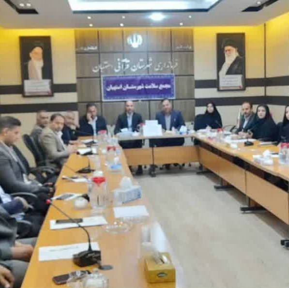 برگزاری اولین مجمع سلامت شهرستان استهبان در فرمانداری با موضوع جوانی جمعیت، حمایت از خانواده و فرزندپروری