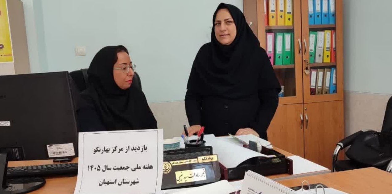 ازدید کارشناس&zwnj;مسؤول سلامت خانواده استهبان از مرکز &laquo;بهارنکو&raquo; به&zwnj;مناسبت هفته ملی جمعیت