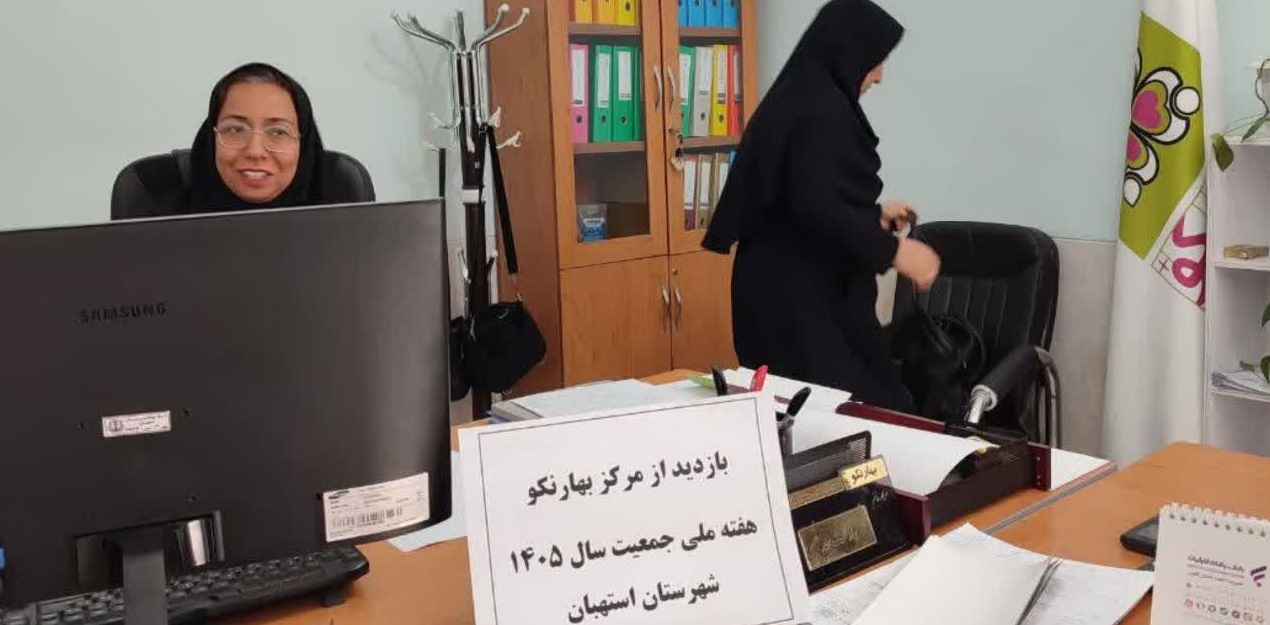 ازدید کارشناس&zwnj;مسؤول سلامت خانواده استهبان از مرکز &laquo;بهارنکو&raquo; به&zwnj;مناسبت هفته ملی جمعیت