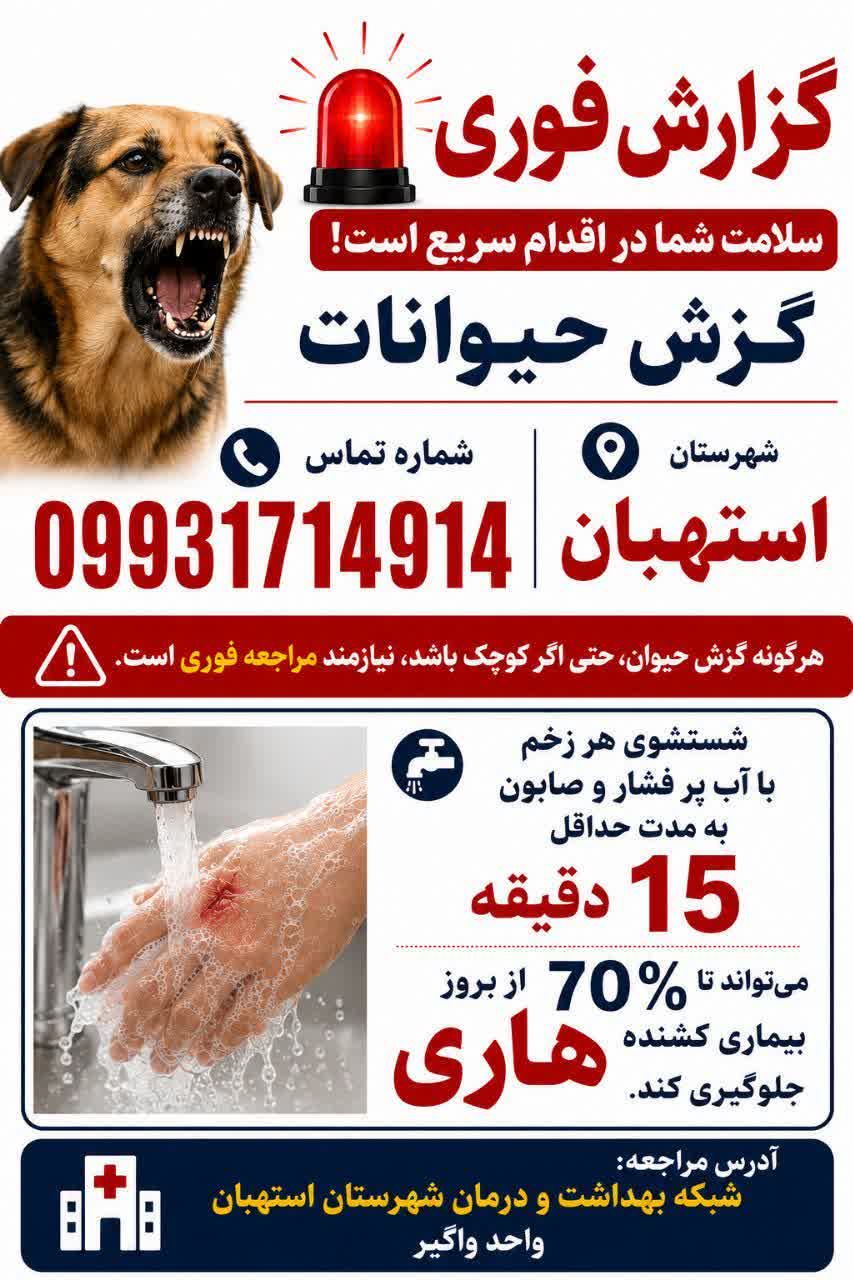 اقدام فوری پس از گزش حیوانات ، پیشگیری از بیماری هاری