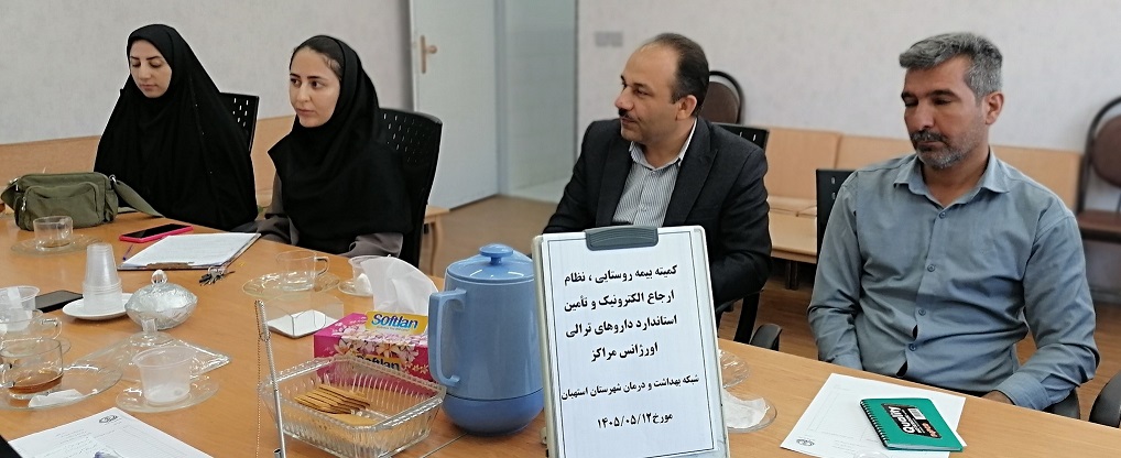 بررسی روند اجرای نظام ارجاع الکترونیک پزشک خانواده و آمادگی دارویی مراکز جامع سلامت در استهبان