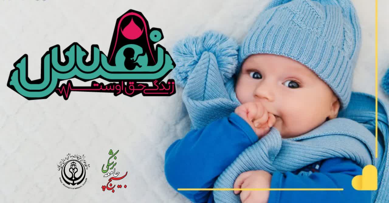 تولد چهل و یکمین نوزاد در مرکز «نفس» شهرستان استهبان