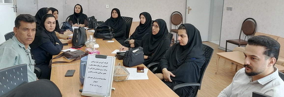 کارگاه آموزشی خود مراقبتی اجتماعی