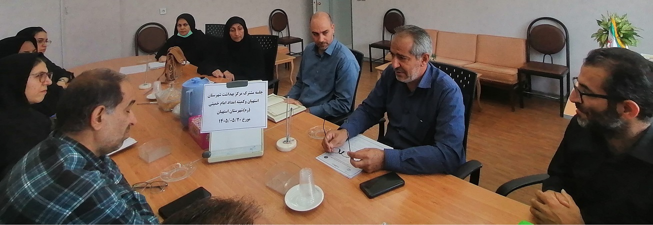  جلسه مشترک مرکز بهداشت شهرستان استهبان و کمیته امداد امام خمینی&zwnj;(ره)