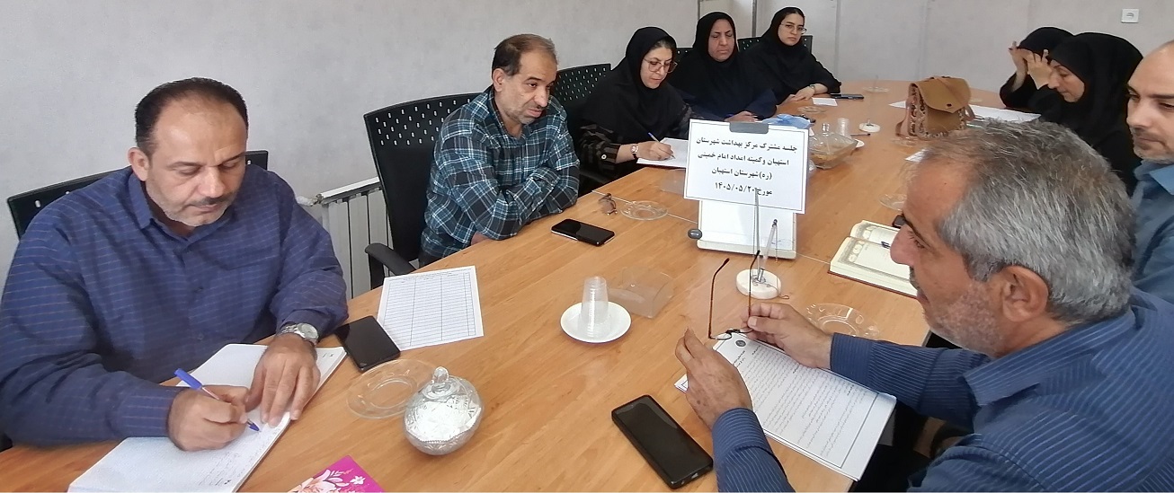  جلسه مشترک مرکز بهداشت و کمیته امداد امام خمینی&zwnj;(ره) شهرستان استهبان