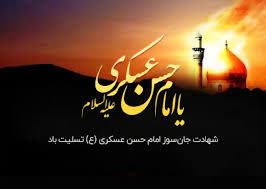  شهادت امام حسن عسکری (ع)