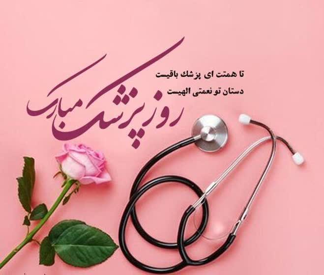 روز پزشک