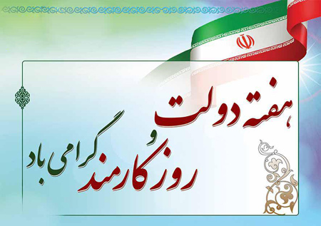 هفته دولت و روز کارمند