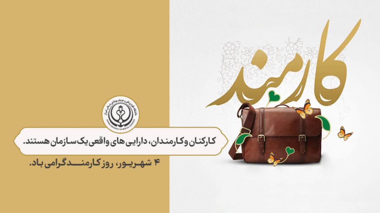 هفته دولت و روز کارمند