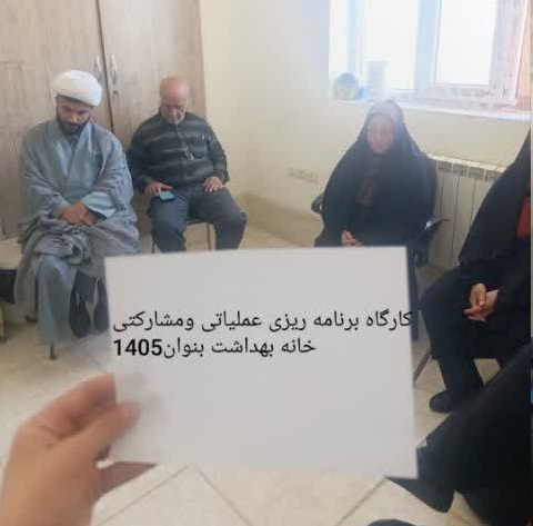 برگزاری کارگاه آموزشی خودمراقبتی اجتماعی و برنامهریزی عملیاتی در منطقه خیر