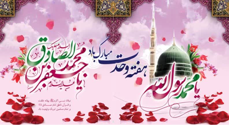 تبریک میلاد پیامبر اکرم(ص)، امام جعفر صادق(ع) و هفته وحدت