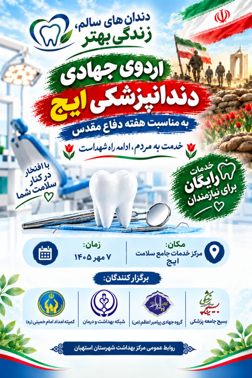 اردوی جهادی دندان&zwnj;پزشکی شهر ایج به مناسبت هفته دفاع مقدس