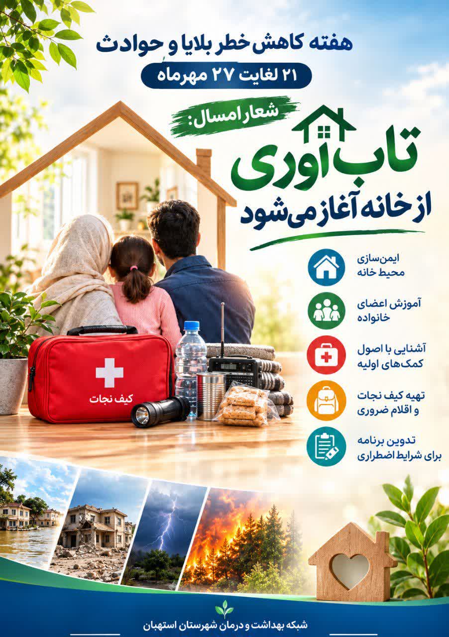 هفته کاهش خطر بلایا و حوادث