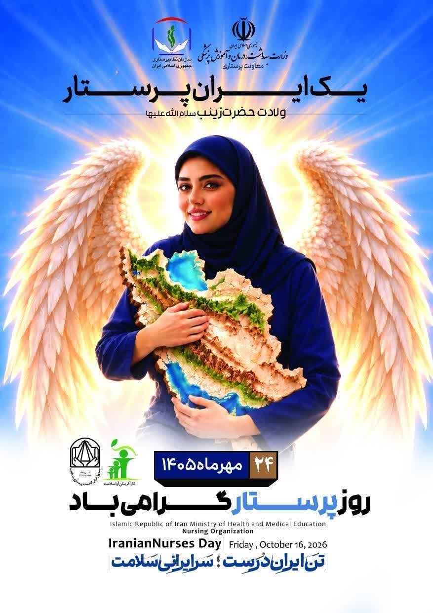 روز پرستار