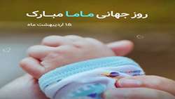 پیام تبریک رئیس شبکه بهداشت و درمان استهبان به مناسبت روز جهانی ماما