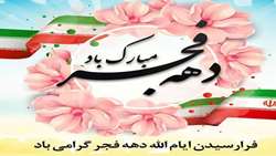 آغاز دهه فجر و هفته سربازان گمنام امام زمان (عج)