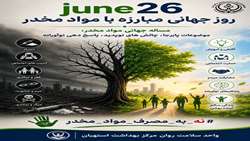 به مناسبت هفته مبارزه با مواد مخدر