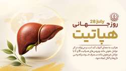آگاهی، نخستین گام در پیشگیری از هپاتیت