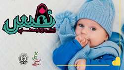 تولد چهل و یکمین نوزاد در مرکز «نفس» شهرستان استهبان