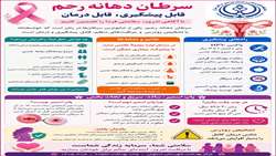 سرطان دهانه رحم؛ پیشگیری، تشخیص زودرس و اهمیت غربالگری