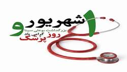 پیام تبریک به مناسبت روز پزشک