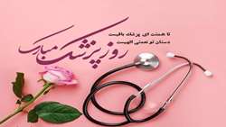 پیام تبریک رئیس مرکز بهداشت شهرستان استهبان به مناسبت روز پزشک