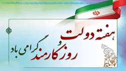پیام تبریک رئیس شبکه بهداشت و درمان شهرستان استهبان به مناسبت هفته دولت و روز کارمند