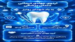 اردوی جهادی درمانی دندان‌پزشکی ، به‌یاد شهدای رونیز