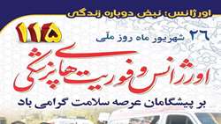 پیام تبریک رئیس شبکه بهداشت و درمان شهرستان استهبان به مناسبت روز اورژانس و فوریت‌های پزشکی