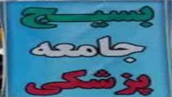 #شبکه بهداشت و درمان و آموزشی استهبان
