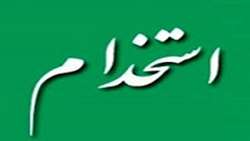 آگهی پذیرش بهورز روستا(قرارداد کار معین(تبصره 5)در سال 1402