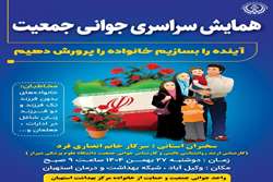 برگزاری همایش سراسری جوانی جمعیت و حمایت از خانواده
