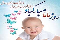 پیام تبریک رئیس شبکه بهداشت و درمان شهرستان استهبان به مناسبت روز جهانی ماما