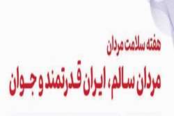 به  مناسبت   هفته سلامت مردان
