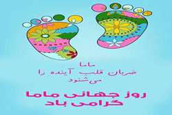 به مناسبت فرارسیدن روز جهانی ماما انجام شد