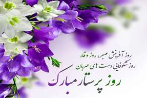 پیام تبریک دکتر تواضع، رئیس شبکه بهداشت و درمان استهبان، به مناسبت روز پرستار