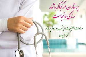 پیام تبریک علیرضا فقیهی، رئیس مرکز بهداشت استهبان، به مناسبت روز پرستار