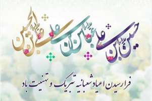 پیام تبریک رییس شبکه بهداشت و درمان شهرستان استهبان به مناسبت اعیاد شعبانیه، روز پاسدار و جانباز