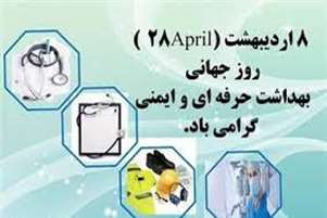 پیام تبریک کارشناس مسئول واحد بهداشت حرفه‌ای شهرستان استهبان به مناسبت روز جهانی بهداشت حرفه‌ای و ایمنی کار