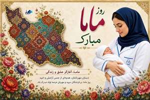 پیام تبریک رئیس مرکز بهداشت شهرستان استهبان به مناسبت روز جهانی ماما