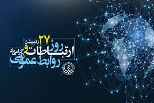  پیام تبریک رئیس شبکه بهداشت و درمان شهرستان استهبان به مناسبت روز روابط عمومی