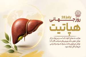 آگاهی، نخستین گام در پیشگیری از هپاتیت