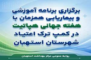  برگزاری برنامه آموزشی و بیماریابی همزمان با هفته جهانی هپاتیت در کمپ ترک اعتیاد شهرستان استهبان