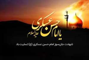 پیام تسلیت رئیس شبکه بهداشت و درمان استهبان به مناسبت شهادت امام حسن عسکری(ع)