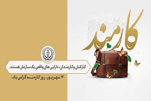 پیام تبریک رئیس مرکز بهداشت شهرستان استهبان به مناسبت فرا رسیدن هفته دولت و روز کارمند