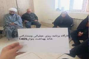 برگزاری کارگاه آموزشی خودمراقبتی اجتماعی و برنامه‌ریزی عملیاتی در منطقه خیر
