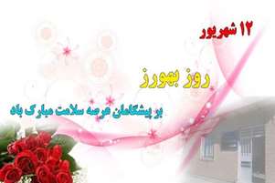 پیام تبریک رئیس شبکه بهداشت و درمان شهرستان استهبان به مناسبت روز ملی بهورز