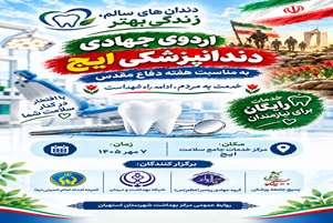 اردوی جهادی دندان‌پزشکی شهر ایج به مناسبت هفته دفاع مقدس