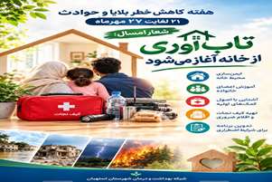 پیام رئیس شبکه بهداشت و درمان شهرستان استهبان به مناسبت هفته کاهش خطر بلایا و حوادث 